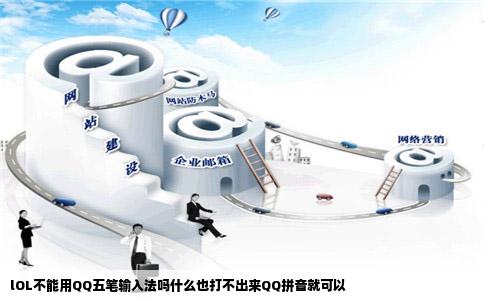 lOL不能用QQ五笔输入法吗什么也打不出来QQ拼音就可以