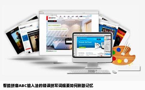 智能拼音ABC输入法的错误拼写词组要如何删除记忆