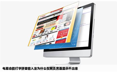 电脑自能打字拼音输入法为什么在网页界面显示不出来