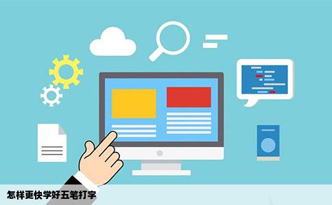 怎样更快学好五笔打字