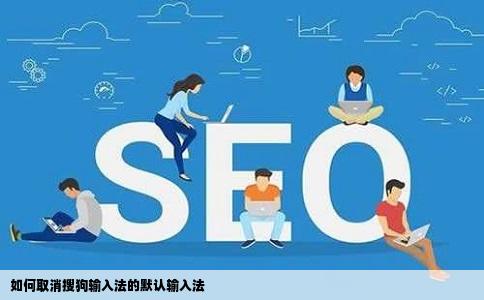 如何取消搜狗输入法的默认输入法