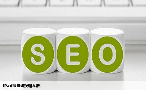 iPad键盘切换输入法