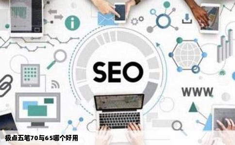极点五笔70与65哪个好用