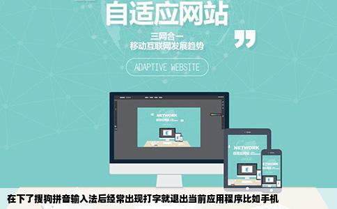 在下了搜狗拼音输入法后经常出现打字就退出当前应用程序比如手机