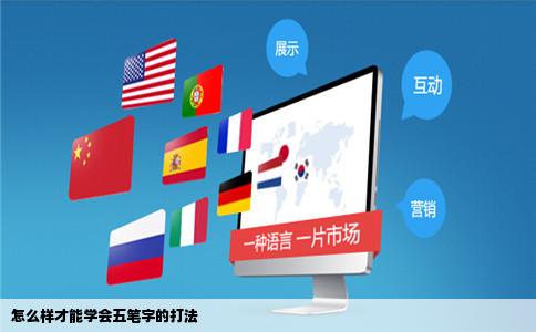 怎么样才能学会五笔字的打法