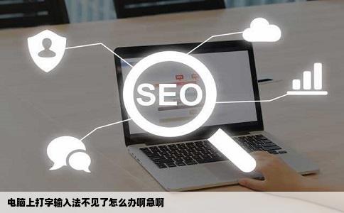 电脑上打字输入法不见了怎么办啊急啊