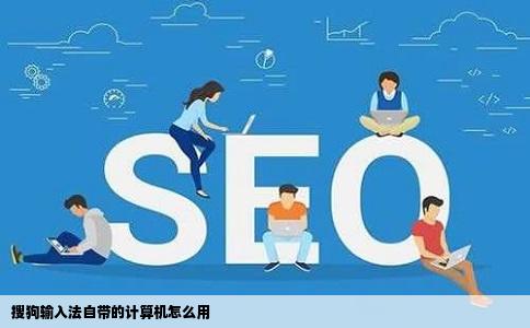 搜狗输入法自带的计算机怎么用