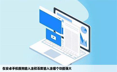 在安卓手机搜狗输入法和百度输入法哪个功能强大