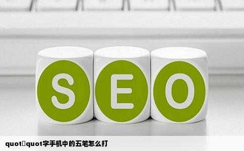 quot劼quot字手机中的五笔怎么打