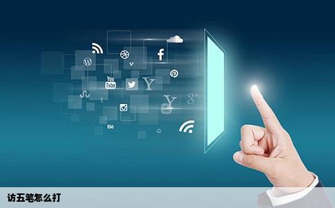 访五笔怎么打