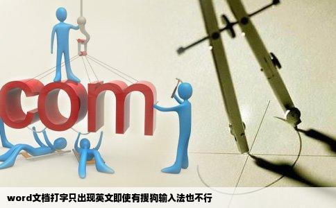 word文档打字只出现英文即使有搜狗输入法也不行