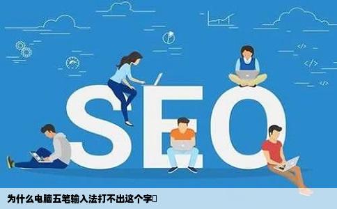 为什么电脑五笔输入法打不出这个字曈